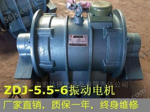 ZDJ-5.5-6振动马达  新乡宏达振动电机厂家