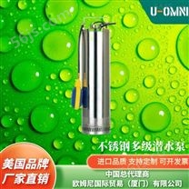 多级不锈钢潜水泵-美国品牌欧姆尼U-OMNI