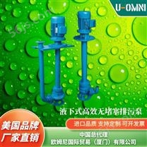 液下式无堵塞排污泵-美国品牌欧姆尼