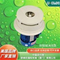 进口耐酸碱消泡泵-美国品牌欧姆尼U-OMNI
