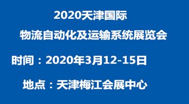 2020天津*物流自动化及运输系统展览会