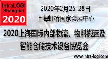 2020上海*内部物流、物料搬运及智能仓储技术设备博览会