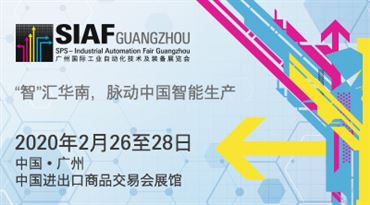 2020广州*工业自动化技术及装备展览会