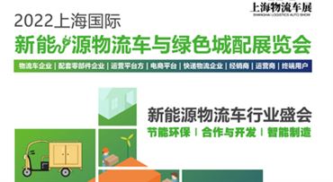2022上海国际新能源物流车与绿色城配展览会