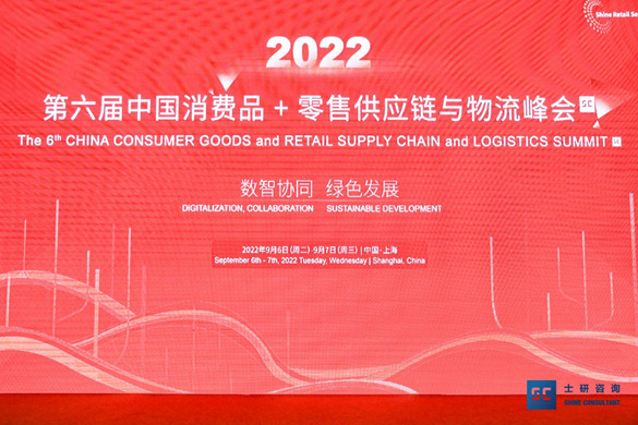 2022(第六届)中国消费品 零售供应链与物流峰会圆满落幕！