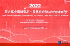 2022(第六屆)中國消費品 零售供應鏈與物流峰會圓滿落幕！