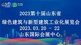 2023第十屆山東省綠色建筑與新型建筑工業化展覽會