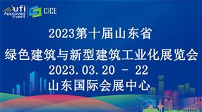 2023第十屆山東省綠色建筑與新型建筑工業化展覽會