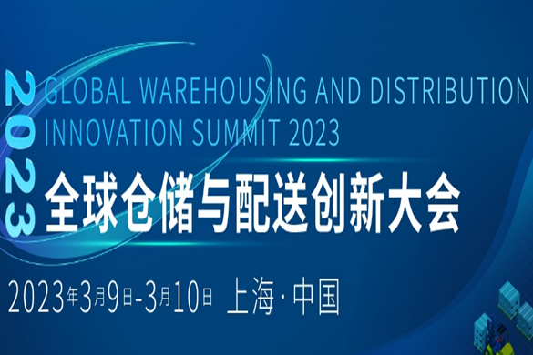定档！推动仓储产业绿色化，智慧化转型与升级，2023全球仓储与配送创新大会将在上海召开