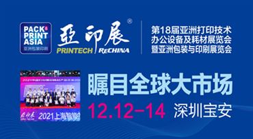 第18届亚洲打印技术、办公设备及耗材展览会暨亚洲包装与印刷展览会