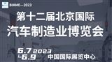 2023第十二屆北京國際汽車制造業博覽會