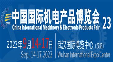 2023第23屆中國國際機電產品博覽會