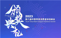 CRCX2023|第六届中国零售消费者体验峰会