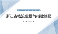 2023年5月浙江省物流業景氣指數簡報