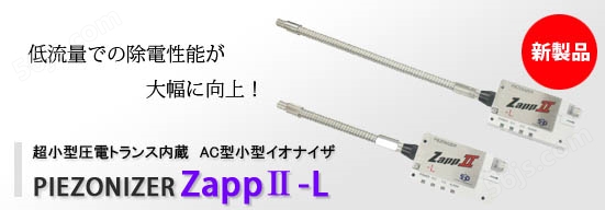 离子风枪Z ZappII-L