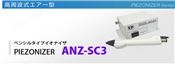 离子风枪 ANZ-SC3