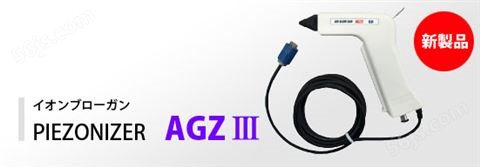 离子风枪A AGZⅢ