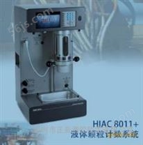 HIAC8011+油品颗粒污染度分析仪