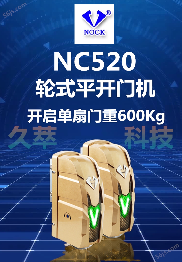 诺克(NOCK)滚轮式八字开门机NC520