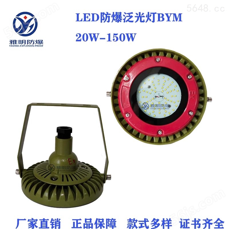 YMD85-50W厂用LED防爆灯 LED防爆照明灯