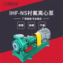 JN/江南 IHF-NS150-125-250化工離心泵_次氯酸鈉卸料泵